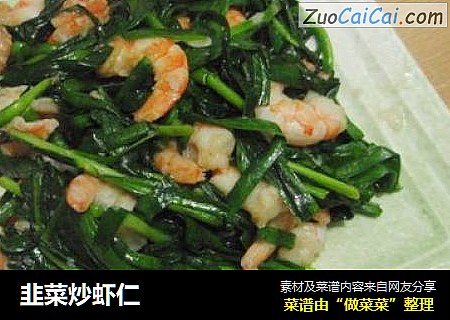 韭菜炒虾仁