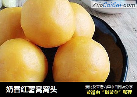 奶香红薯窝窝头