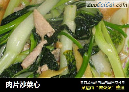 肉片炒菜心