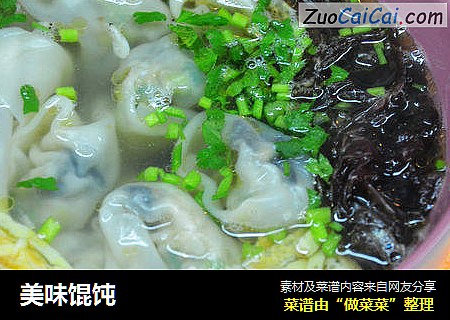 美味馄饨