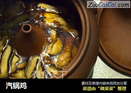 汽锅鸡
