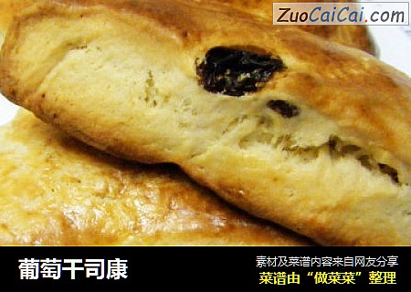 葡萄干司康
