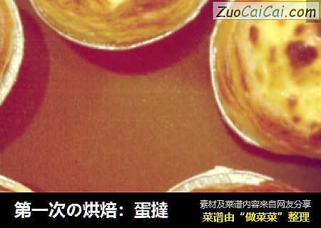 第一次の烘焙：蛋撻