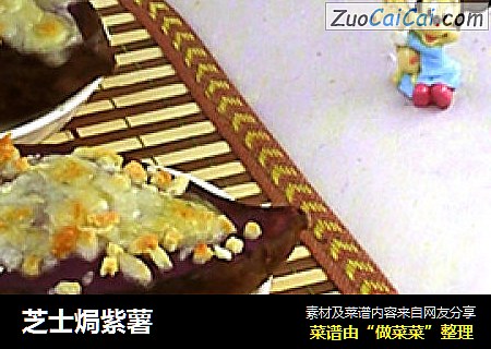 芝士焗紫薯