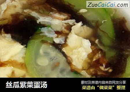 丝瓜紫菜蛋汤