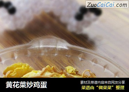 黄花菜炒鸡蛋