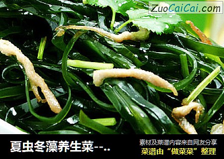 夏虫冬藻养生菜-----肉丝炒小海带