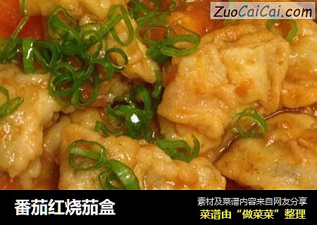 番茄红烧茄盒