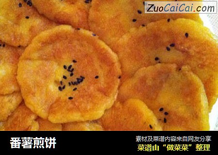 番薯煎饼