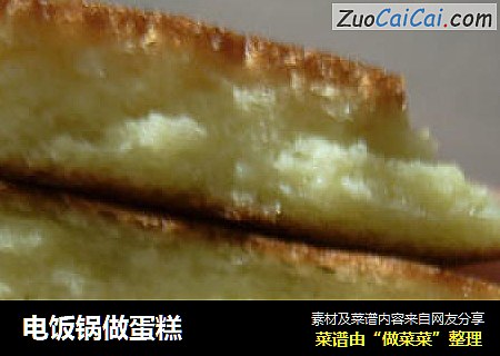 电饭锅做蛋糕