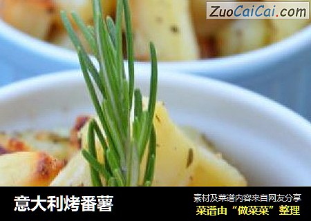 意大利烤番薯