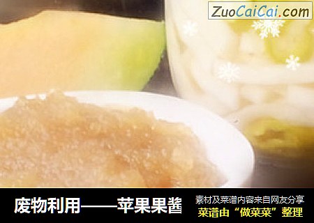 废物利用——苹果果酱