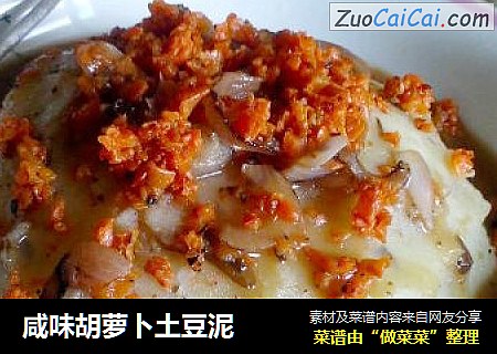 咸味胡萝卜土豆泥