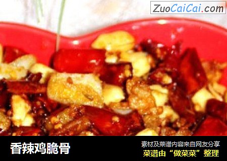 香辣鸡脆骨