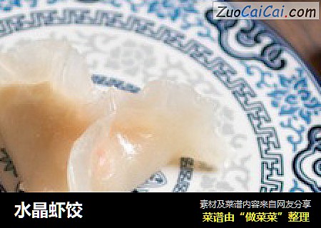 水晶虾饺