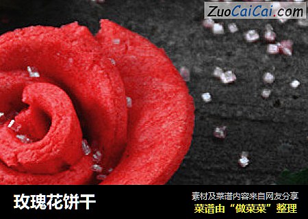 玫瑰花饼干