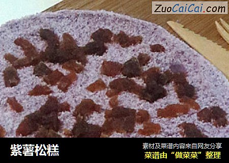 紫薯松糕