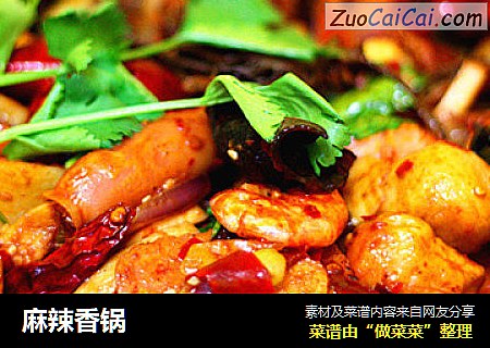 麻辣香锅