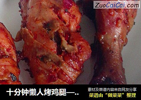 十分钟懒人烤鸡腿——微波炉版