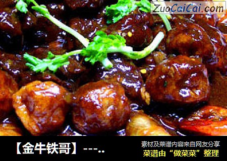【金牛铁哥】---《牛肉烤虾卤雀卵》