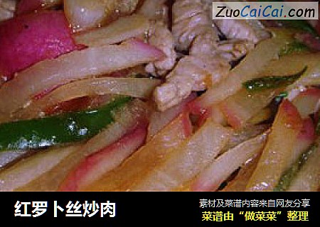 红罗卜丝炒肉