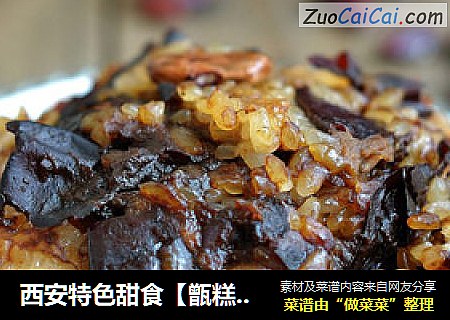 西安特色甜食【甑糕】（读音：jing四声糕）