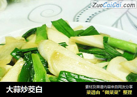 大蒜炒茭白