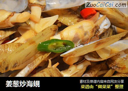 姜葱炒海蜆