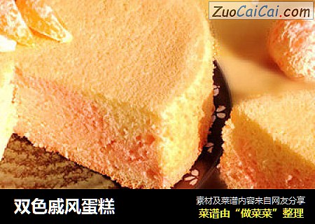 双色戚风蛋糕