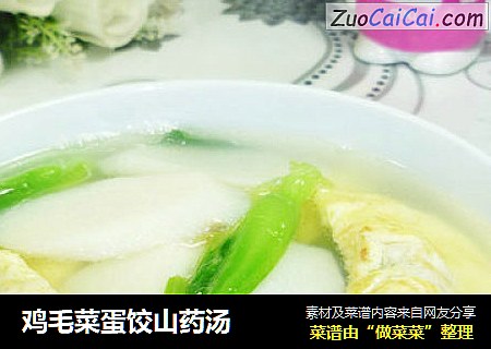 鸡毛菜蛋饺山药汤