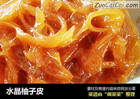 水晶柚子皮