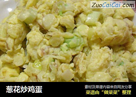 葱花炒鸡蛋