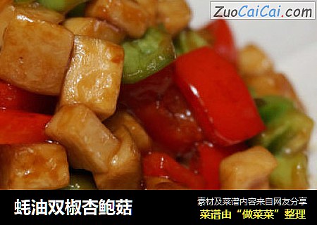 蚝油双椒杏鲍菇