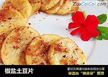 椒盐土豆片