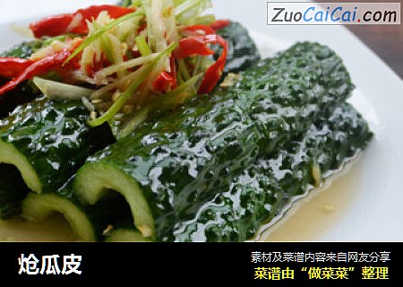 炝瓜皮