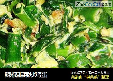 辣椒韭菜炒鸡蛋