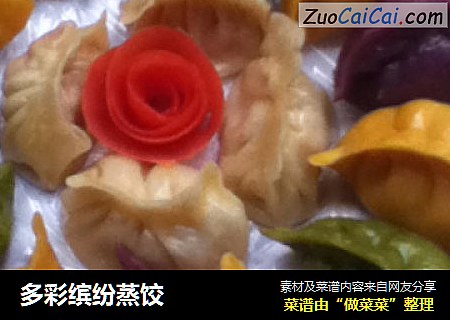 多彩缤纷蒸饺