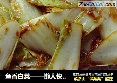 鱼香白菜——懒人快手菜
