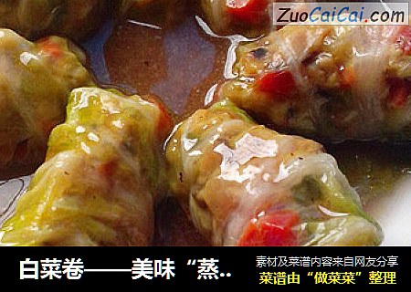 白菜卷——美味“蒸”健康