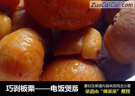 巧剥板栗——电饭煲版