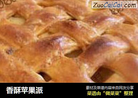 香酥苹果派
