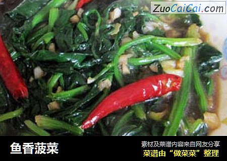 鱼香菠菜