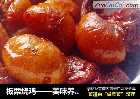 板栗烧鸡——美味养身菜