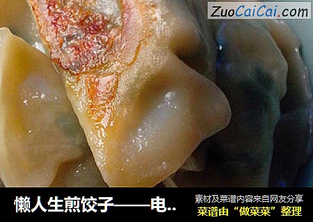 懒人生煎饺子——电饭煲版