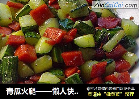 青瓜火腿——懒人快手菜