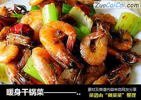 暖身干锅菜—————【干锅香辣虾】