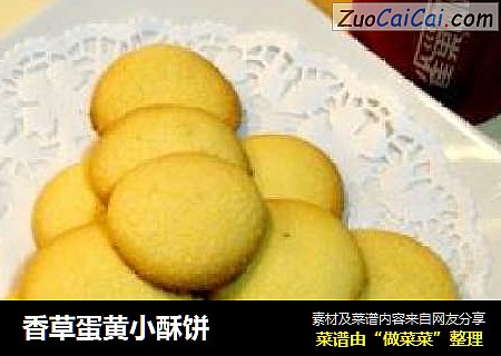 香草蛋黄小酥饼