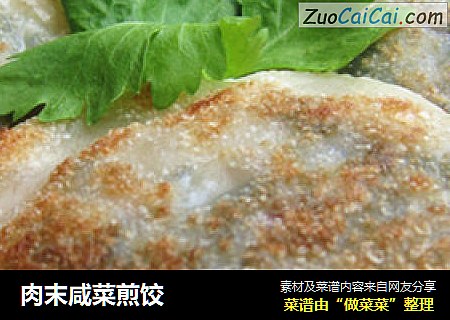 肉末咸菜煎饺
