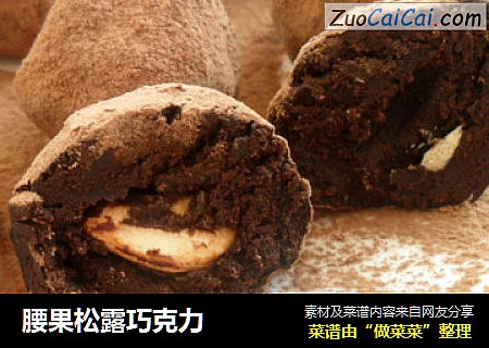 腰果松露巧克力