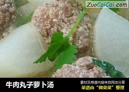 牛肉丸子萝卜汤
